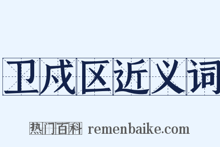 卫戍区近义词是什么意思的图片